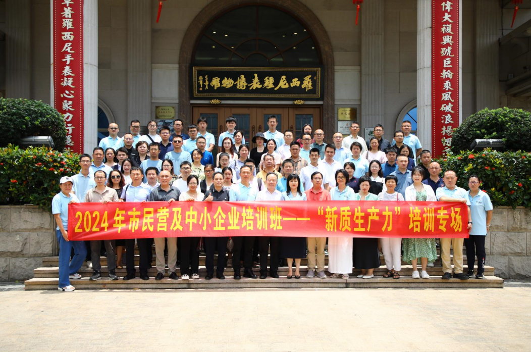 2024年市民營及中小企業(yè)培訓(xùn)班——“新質(zhì)生產(chǎn)力”培訓(xùn)專場